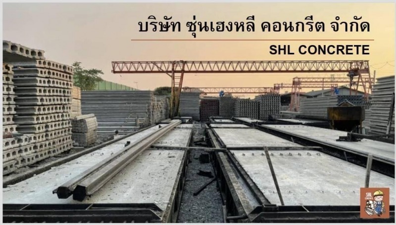 ซุ่นเฮงหลี คอนกรีต 